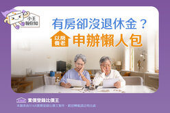 圖解／有房卻沒退休金？「以房養老」申辦懶人包