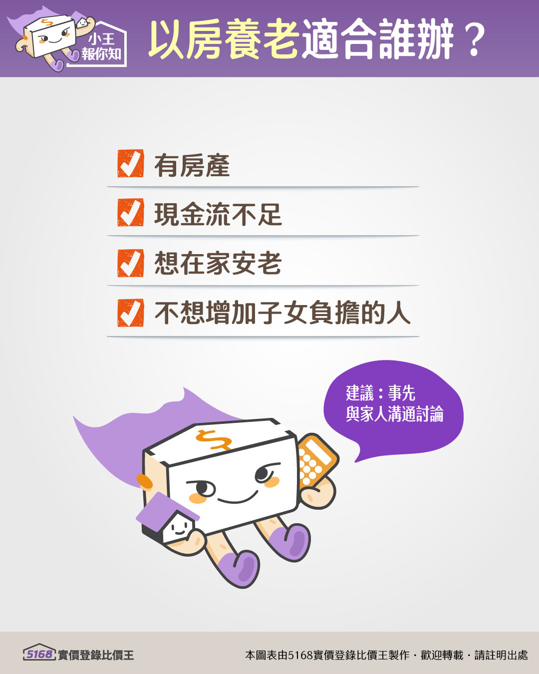 以房養老適合誰辦？圖／5168實價登錄比價王製作