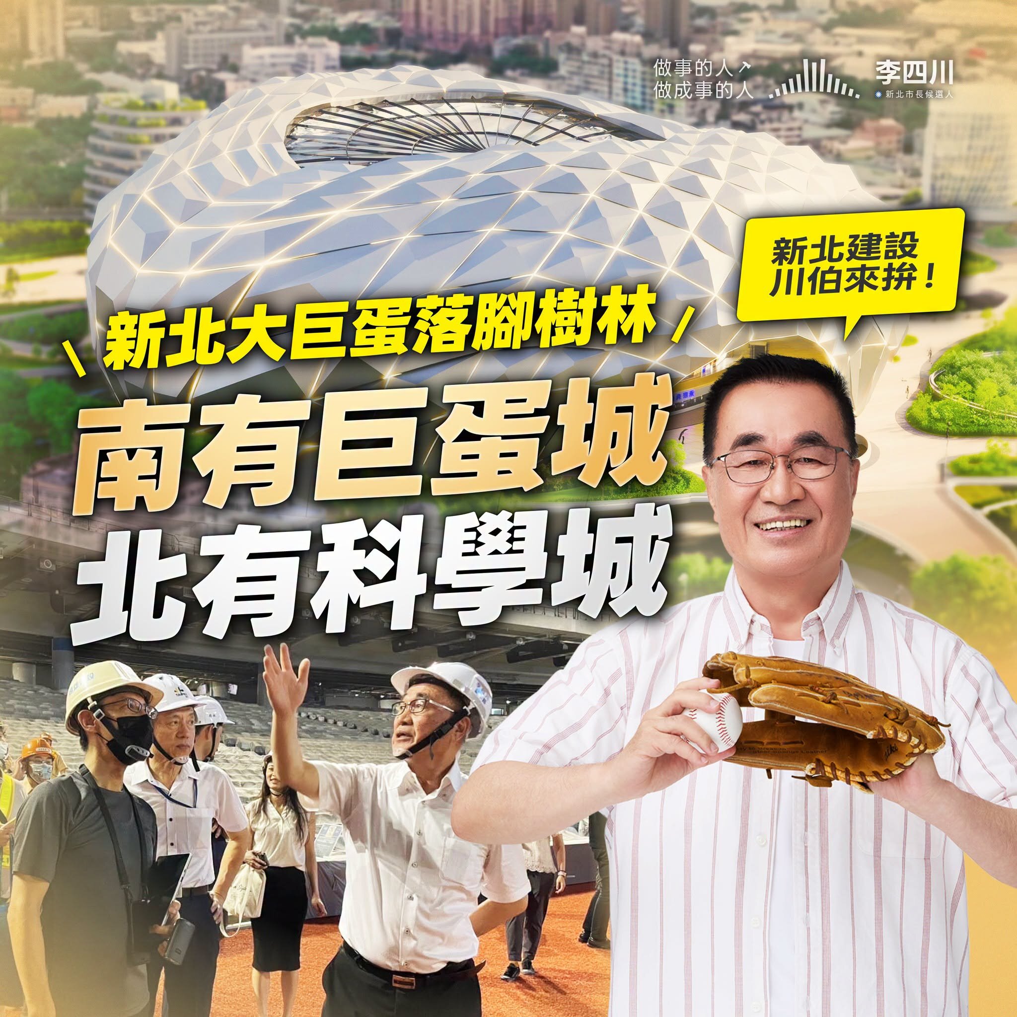 南有巨蛋城北有科學城,李四川提3大交通建設政見。圖/翻攝自李四川臉書