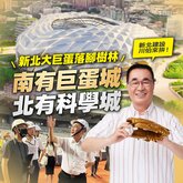 南有巨蛋城北有科學城　李四川提3大交通建設政見