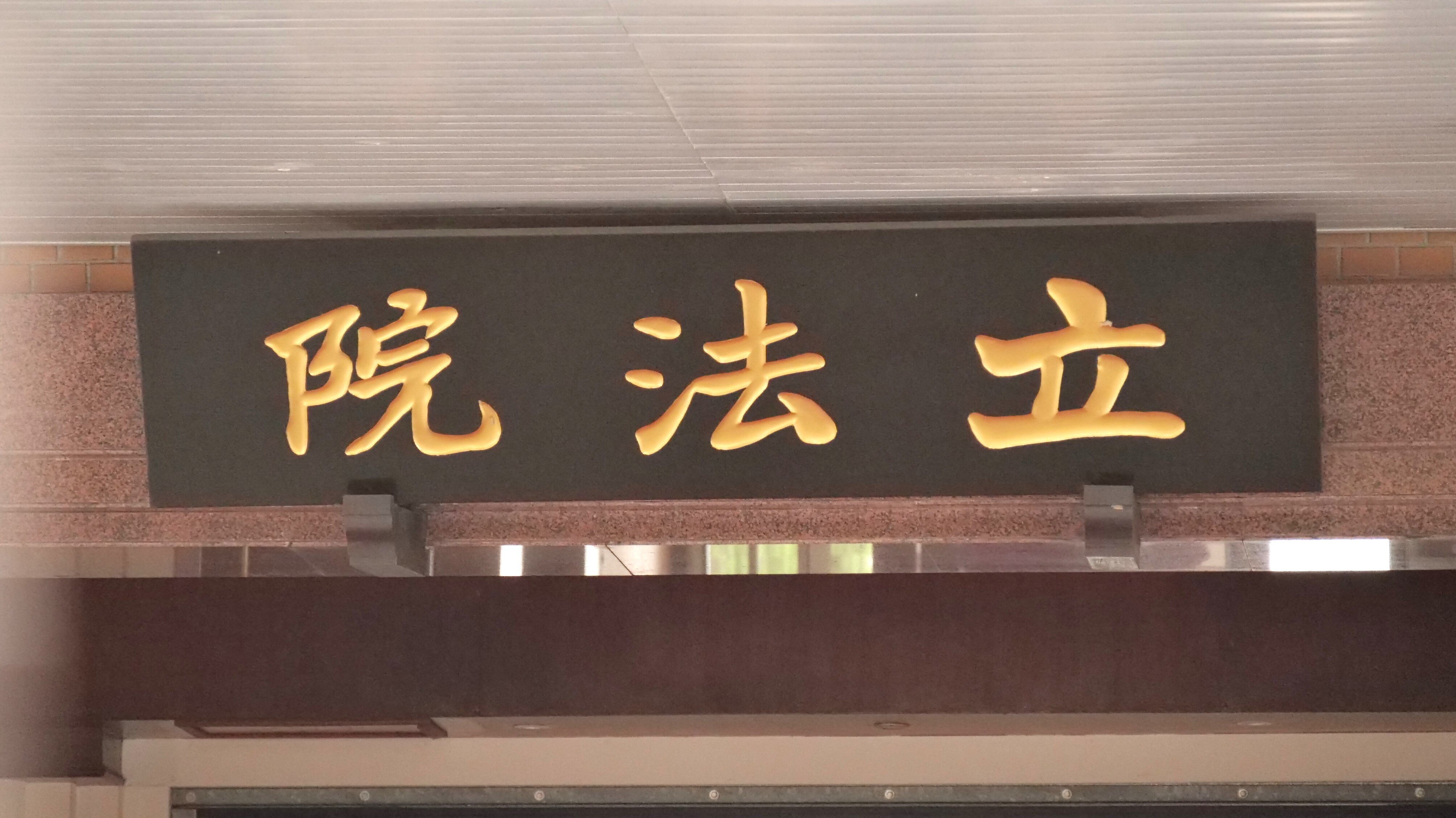 立院三讀通過！刪除「兄弟姊妹特留分」　生前「做這件事」免給手足