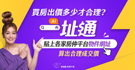 買房查房價快真準！整合多元數據分析　地產秘密客推薦AI工具「5168一址通」