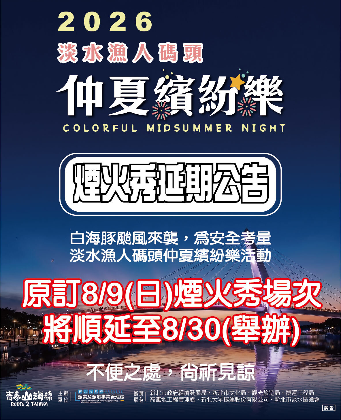 別白跑一趟!白海豚颱風攪局 淡水漁人碼頭8/9煙火秀延至8/30。圖/新北漁樂快爆FB