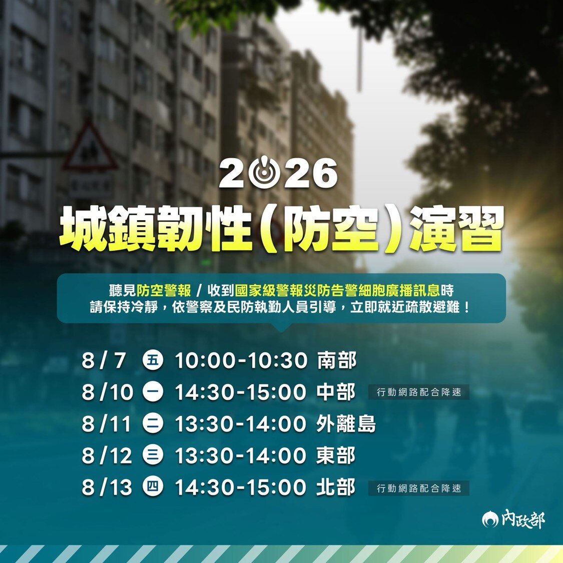 2026城鎮韌性防空演習。圖／內政部臉書