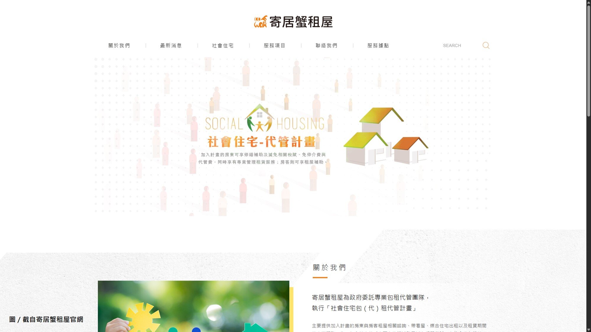 社宅包租代管業者「寄居蟹」無法續約 住都中心接手:不影響租約權益。圖/寄居蟹租屋官網