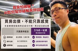 「5168一址通」房價顧問超給力　Sway：讓AI大數據當你最客觀的買房軍師