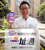 買房出價有策略！　Sway教你用「5168一址通」打造AI購屋戰力