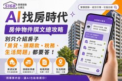 【房仲AI小妙招】第六彈：AI找房時代文案攻略　別只介紹房子「房貸、頭期款、稅務、生活問題」都要答！