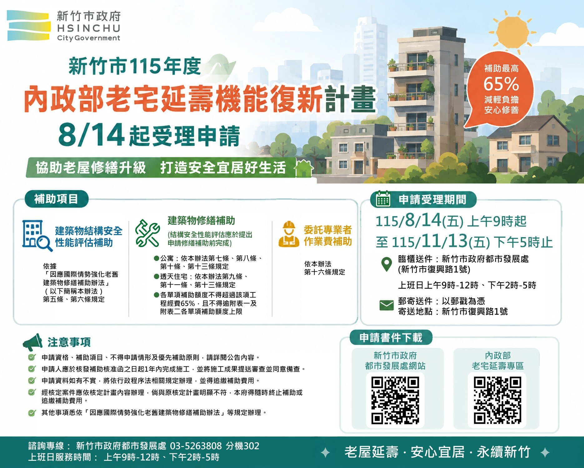 新竹市政府配合內政部推動「老宅延壽機能復新計畫」,自14日起至11月13日17時受理。圖/新竹市府提供