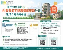 竹市老宅延壽補助開跑！申請資格辦法一次看