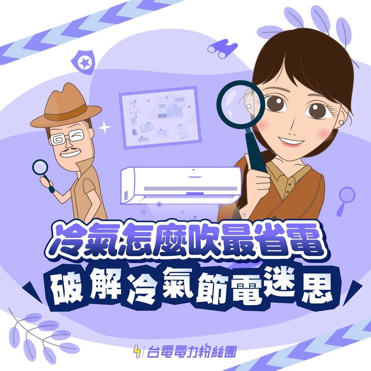 台電破解冷氣省電迷思　掌握4招兼顧舒適與節電。圖／台電電力粉絲團
