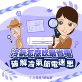 台電破解冷氣省電迷思　掌握4招兼顧舒適與節電