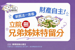 圖解／財產自主！　立院刪「兄弟姊妹特留分」新舊法一表看