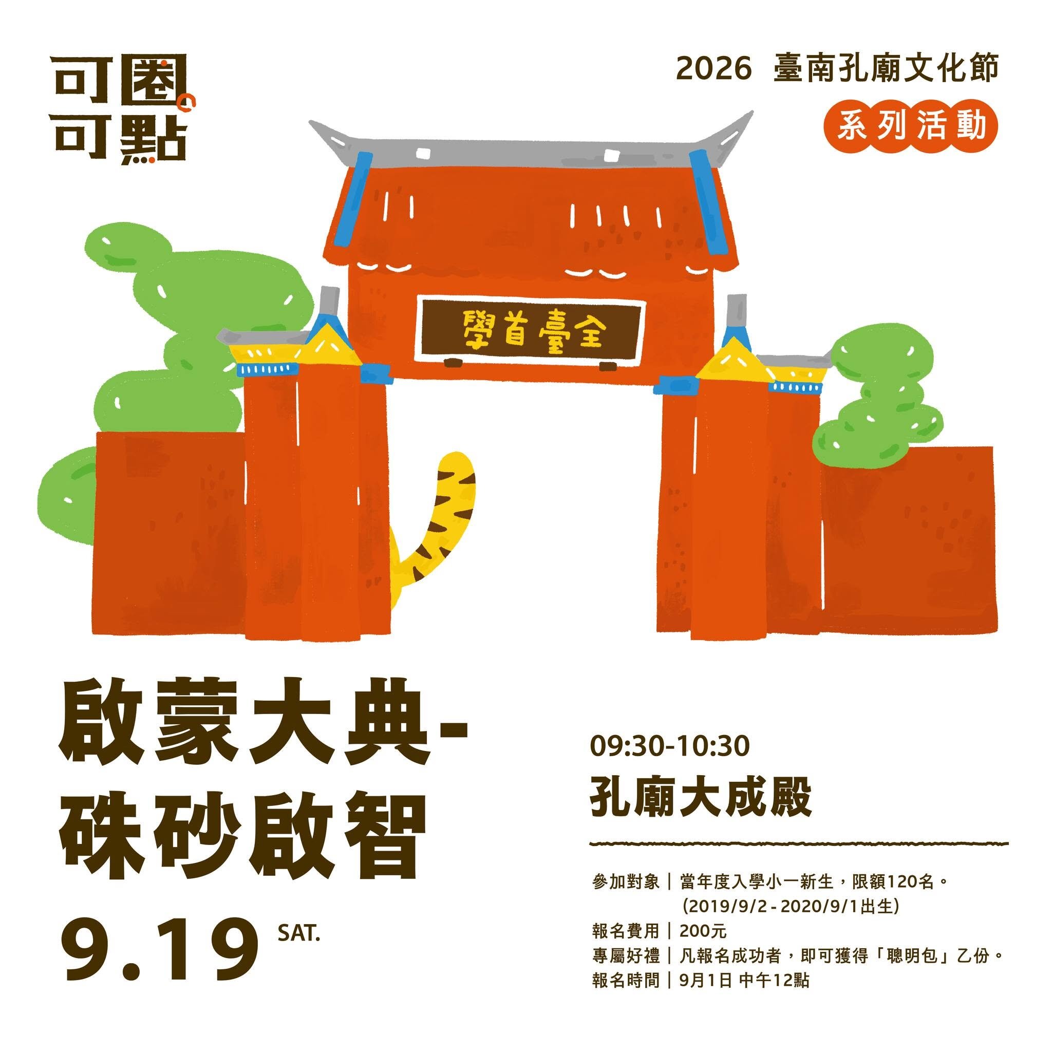 台南孔廟建廟360年，啟蒙大典「硃砂啟智」9/19登場。圖／國定古蹟臺南孔子廟臉書