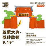 台南孔廟建廟360年　啟蒙大典「硃砂啟智」9/19登場