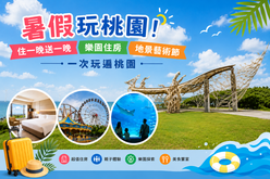 暑假衝桃園！福容「住一晚送一晚」超狂優惠來了　親子、樂園、Xpark一次玩透