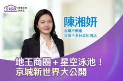 社區專家／地王商圈＋星空泳池！　台慶不動產陳湘妍揭「京城新世界」...