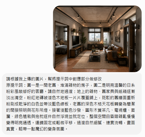示意圖:將裝潢效果圖交給 ChatGPT,請它依需求微調、重新生成符合期望的版本