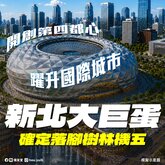 確定了！新北大巨蛋落腳在「這」　侯友宜：全部指標都最優