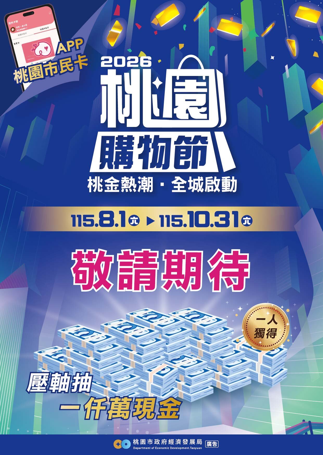 桃園購物節將自8月1日至10月31日舉行。圖／桃園市府提供