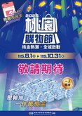 桃園購物節8月開跑　壓軸獎項有現金千萬