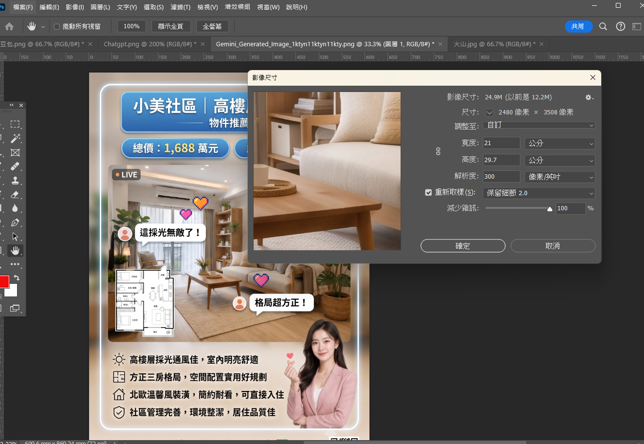 在 Photoshop 將影像尺寸改為 21×29.7 公分、300 解析度的操作畫面