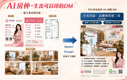 【房仲AI小妙招】第四彈：大家都在做的美美DM，我也要有！(1)單物件+A4可印版