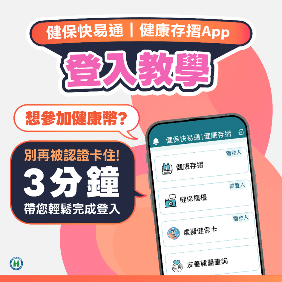 健康幣上路　10/1起首登健保APP專區填表秒拿300幣。圖／衛福部官網