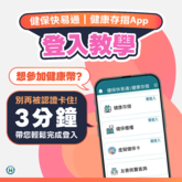 健康幣上路　10/1起首登健保APP專區填表秒拿300幣