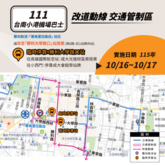 台南鐵路地下化通車　10／16起周遭交管