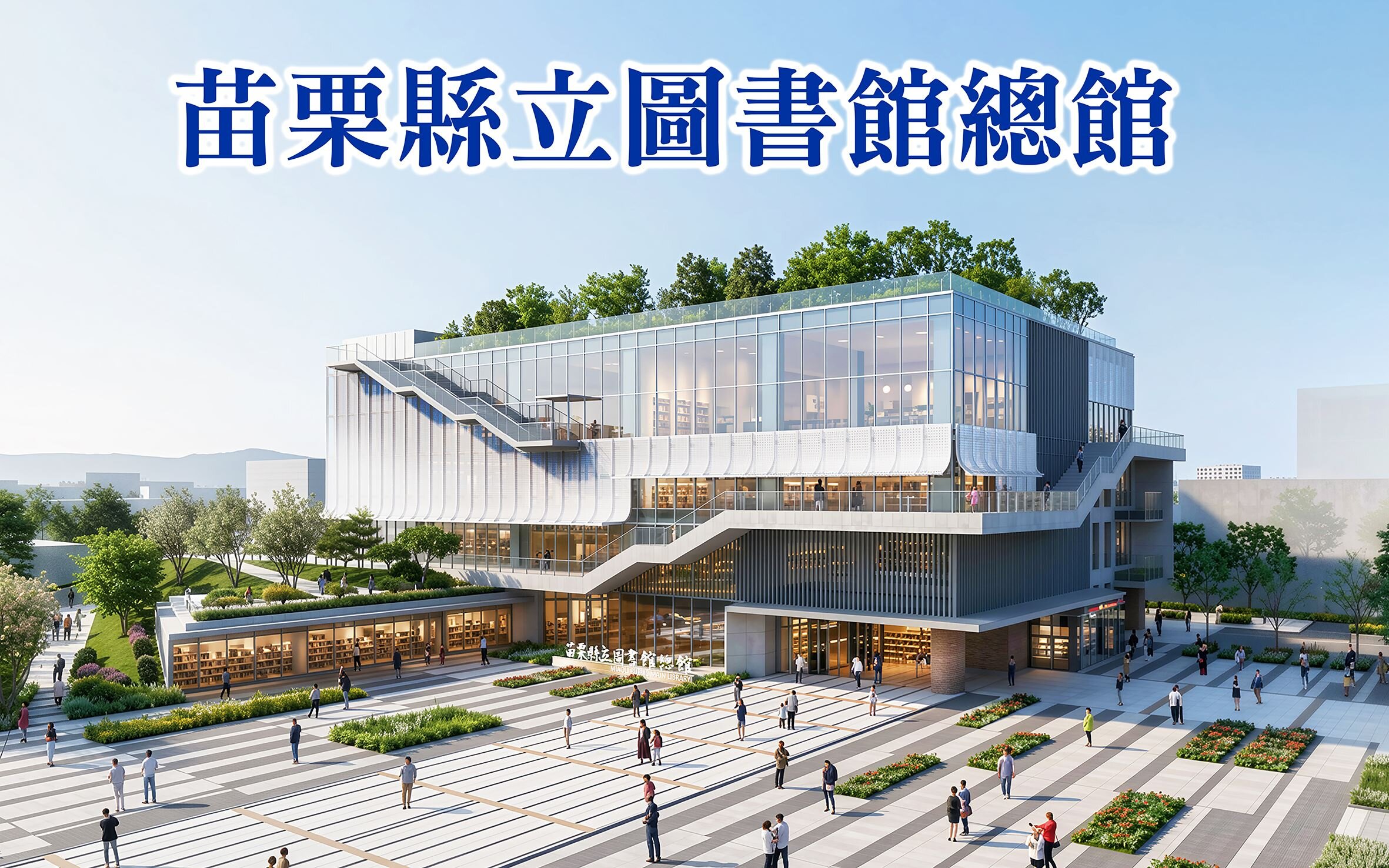 苗栗縣總圖書館設計亮相 21億打造山城閱讀新地標。圖/苗栗縣政府提供