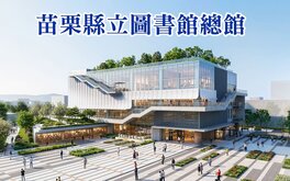 苗栗縣總圖書館設計亮相　21億打造山城閱讀新地標