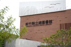 竹縣總圖書館試營運啟動　12/18正式開館
