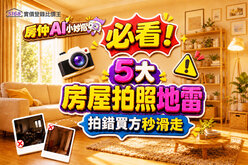 【房仲AI小妙招】第七彈／必看！5大「房屋拍照地雷」　拍錯買方秒...