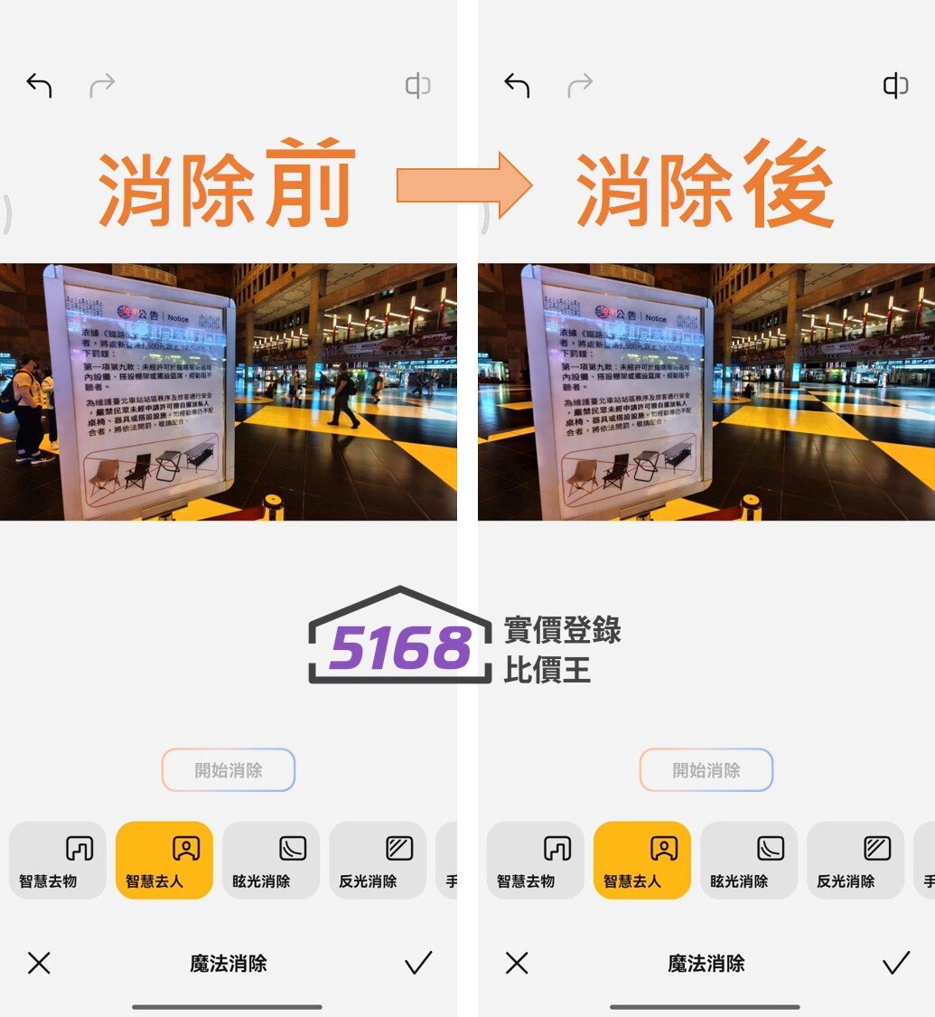手機內建「智慧消除人物」功能。圖/5168實價登錄比價王製作