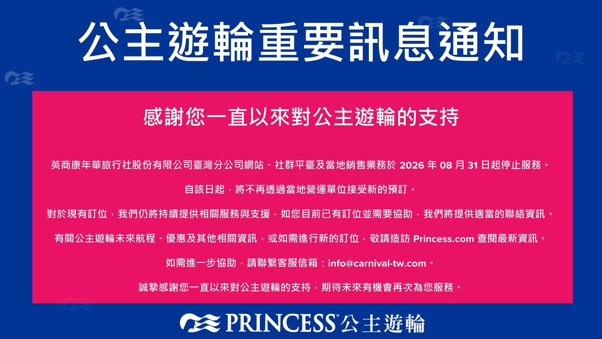 公主遊輪停止在台銷售,航港局表示,無其他業者跟進。圖/公主郵輪官方臉書