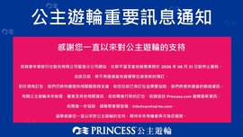 公主遊輪停止在台銷售　航港局：無其他業者跟進