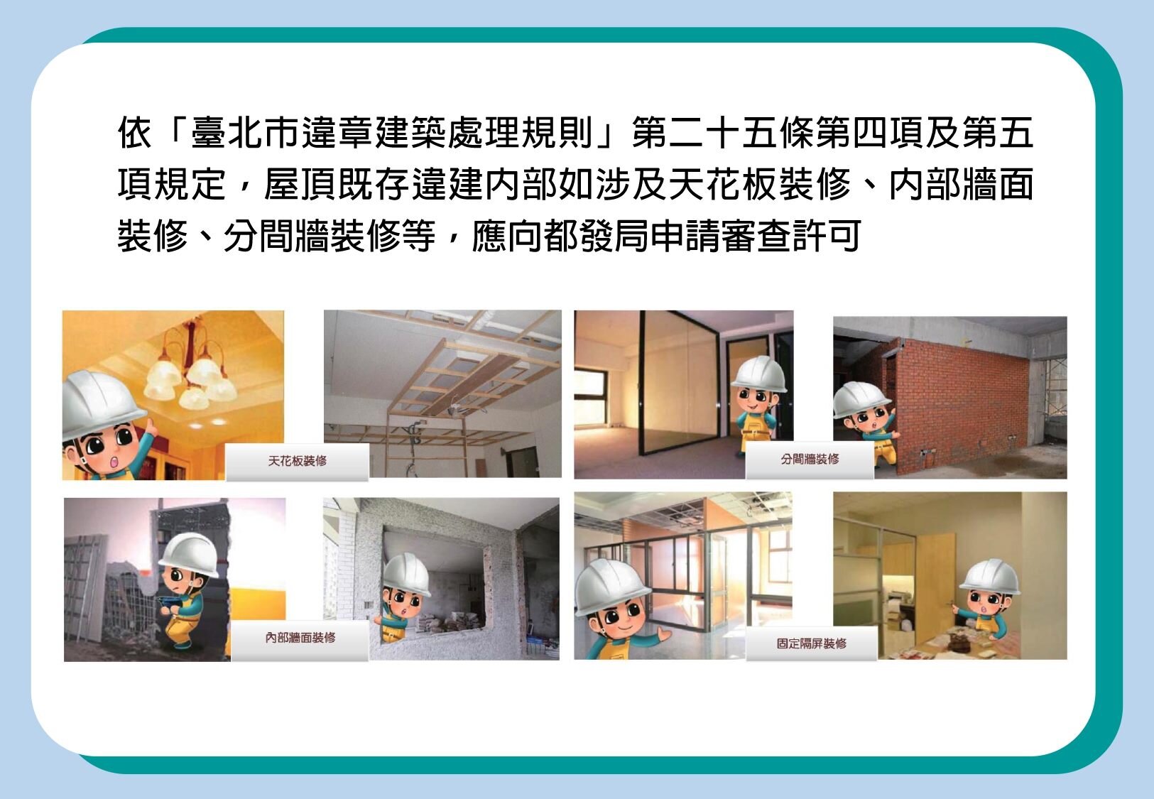 屋頂既存違建裝修未申請許可　優先查報拆除