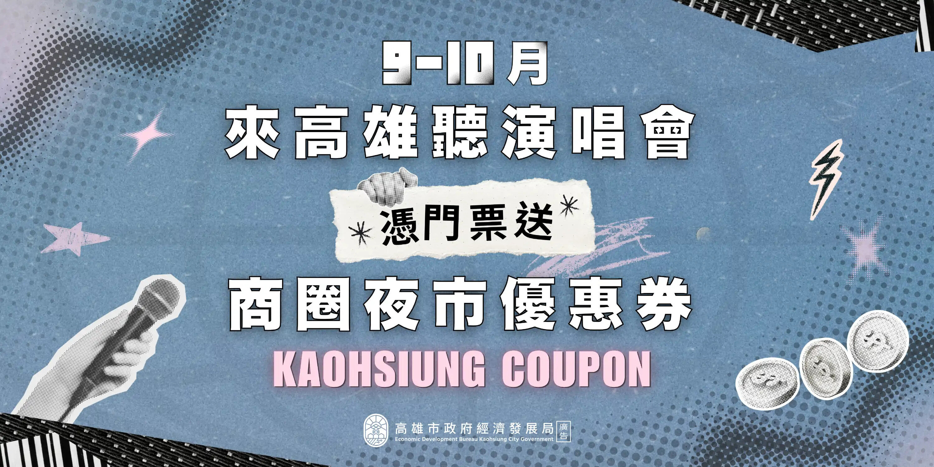 理想混蛋高雄巨蛋連唱2天!歌迷憑票換「商圈夜市優惠券」 40+商圈夜市等吃爆。圖/夜市優惠券官網