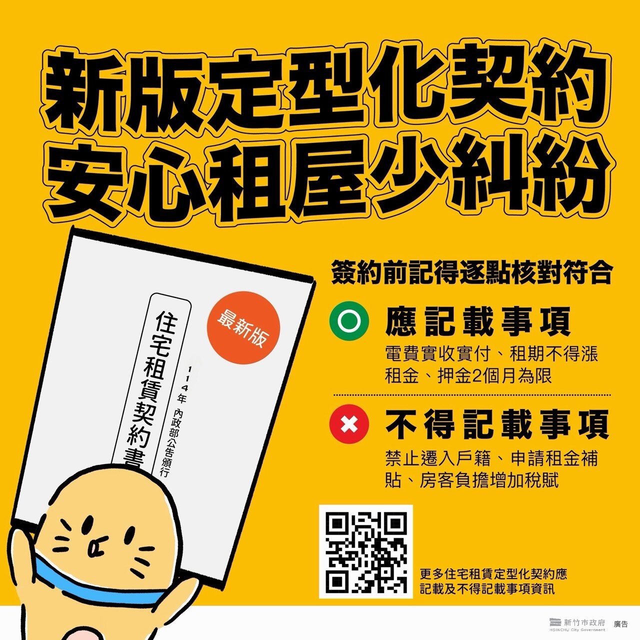 民眾租屋簽約前應仔細確認出租人身分、契約內容及房屋現況，並掌握「3要1不」原則。圖／新竹市府提供