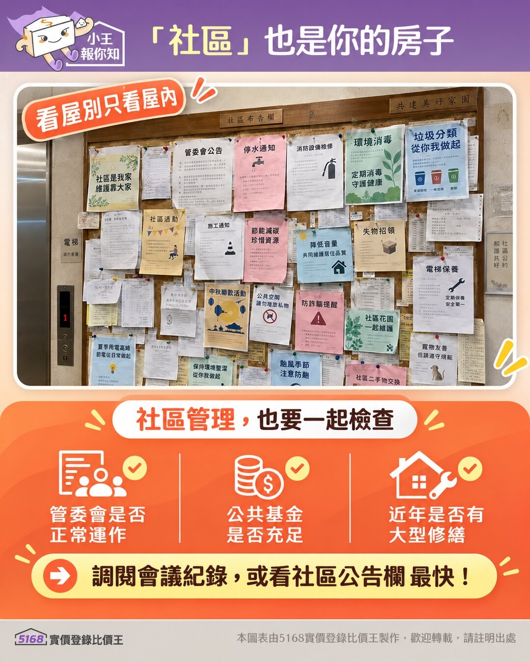 社區布告欄，可預知社區管委會是否正常運作。圖／5168實價登錄比價王製作