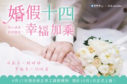 勞工婚假10月起增加至14天　請假QA一次看